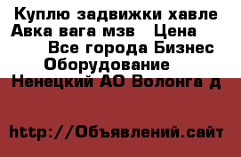 Куплю задвижки хавле Авка вага мзв › Цена ­ 2 000 - Все города Бизнес » Оборудование   . Ненецкий АО,Волонга д.